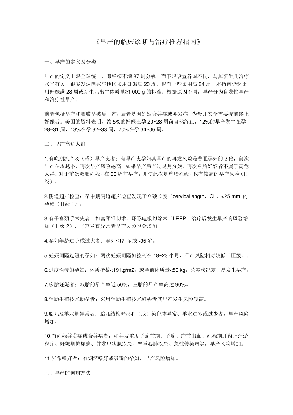 早产临床诊断与治疗指南(2014)文档_第1页