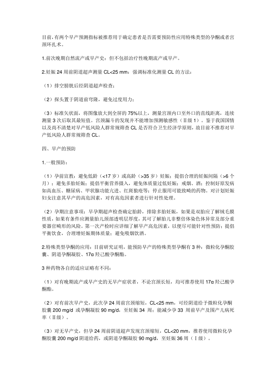 早产临床诊断与治疗指南(2014)文档_第2页