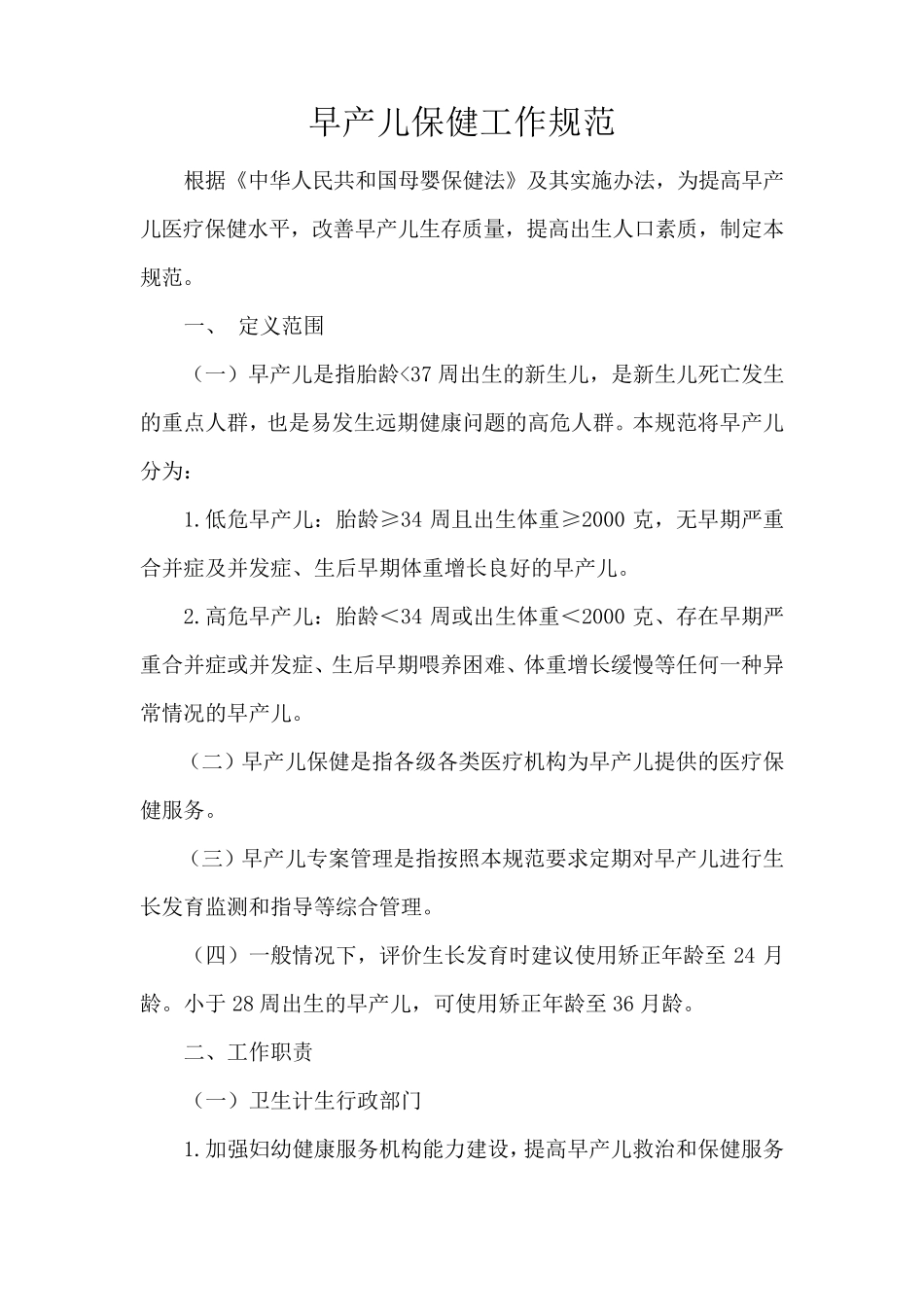 早产儿保健工作规范_第1页