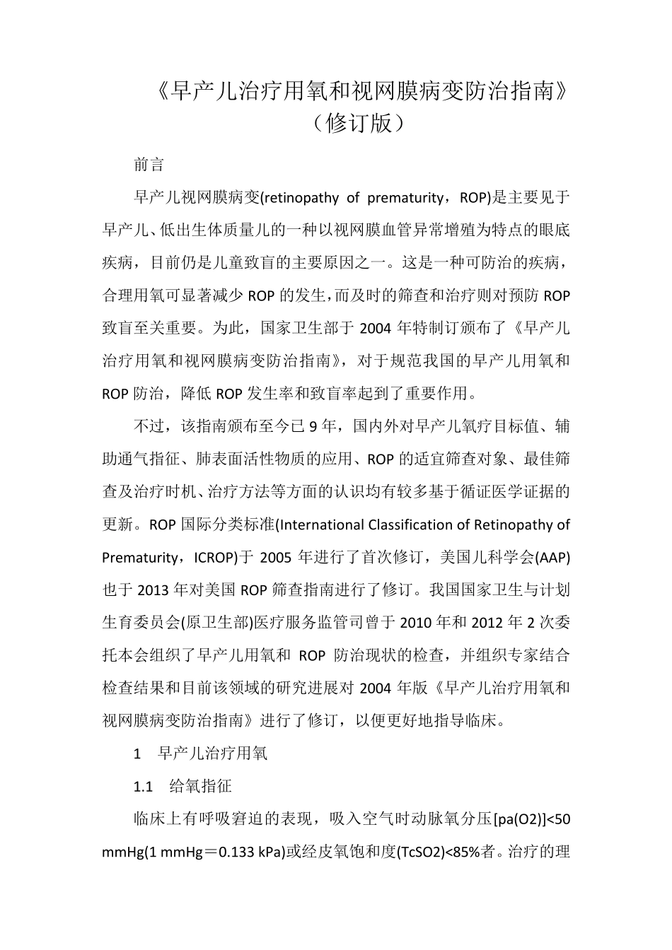 早产儿用氧指南_第1页