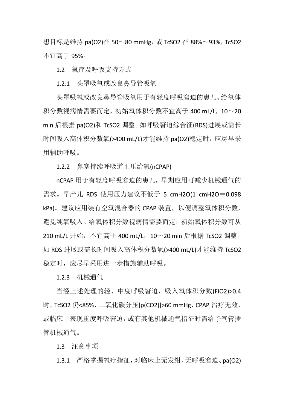 早产儿用氧指南_第2页