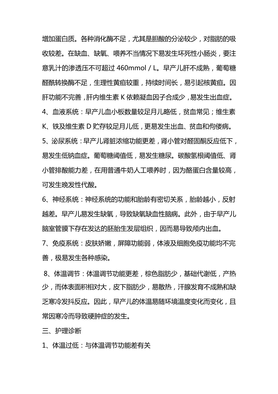 早产儿护理常规_第2页