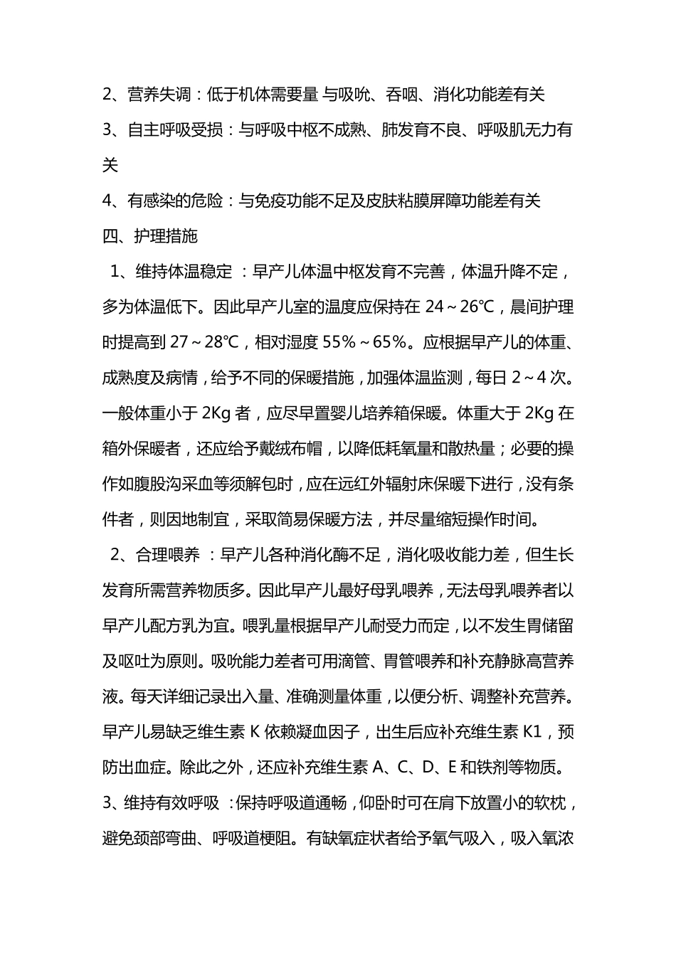早产儿护理常规_第3页