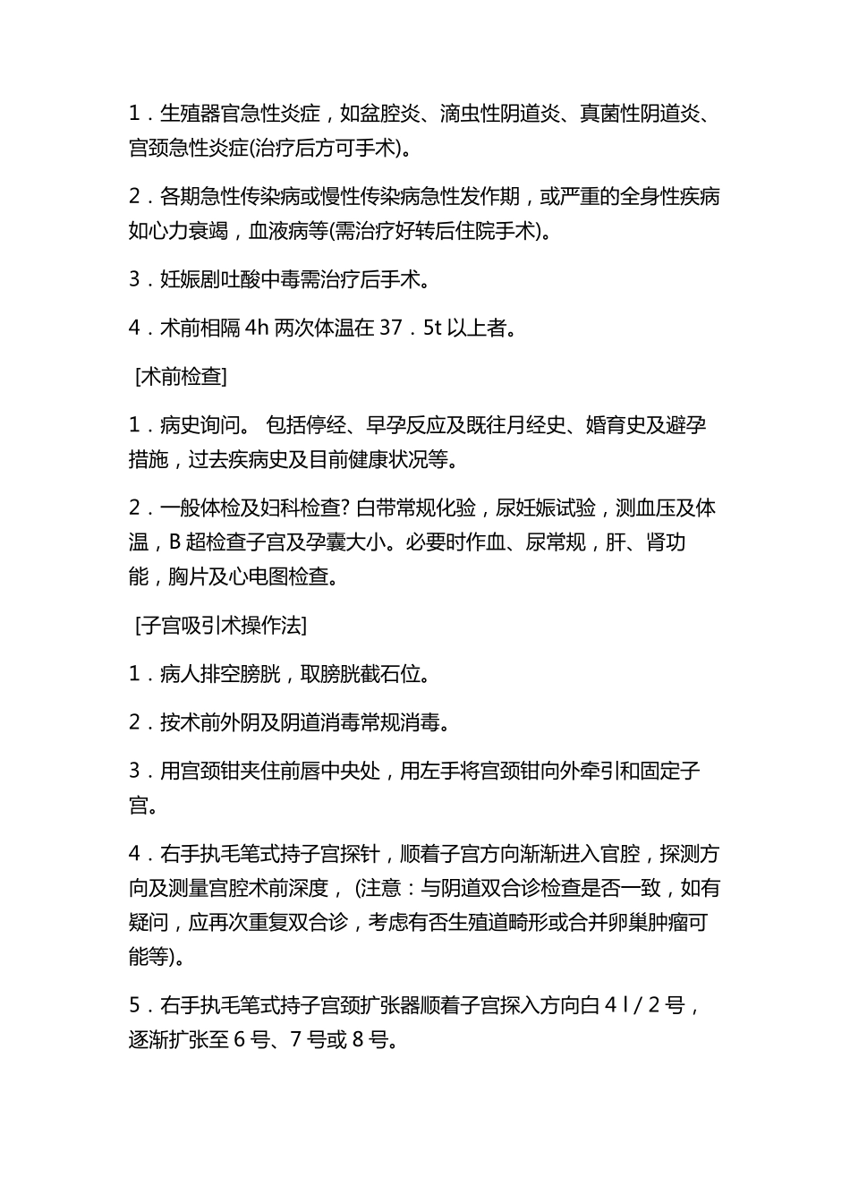 早孕人工流产术标准操作规程_第2页