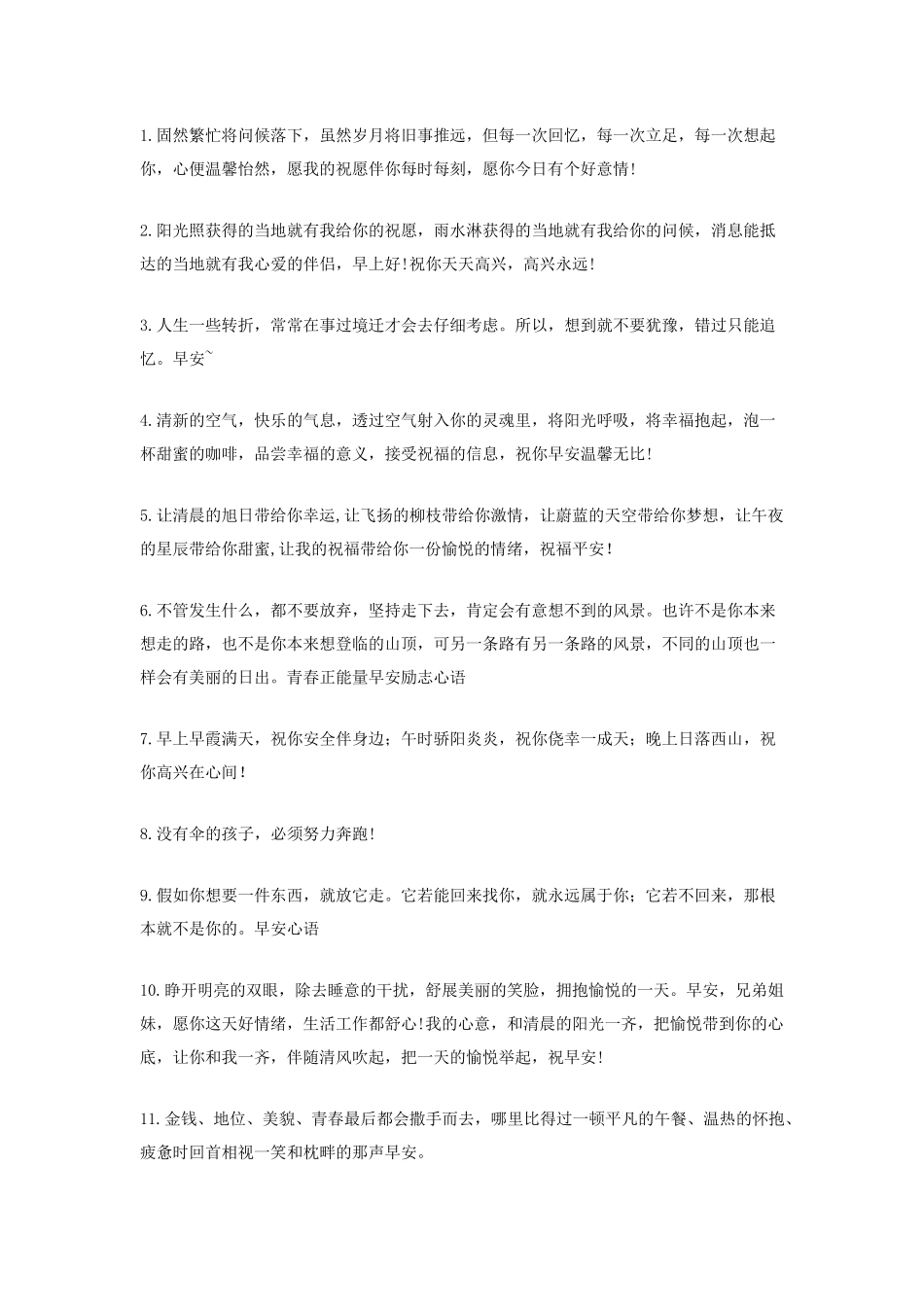 早安正能量问候语_第1页