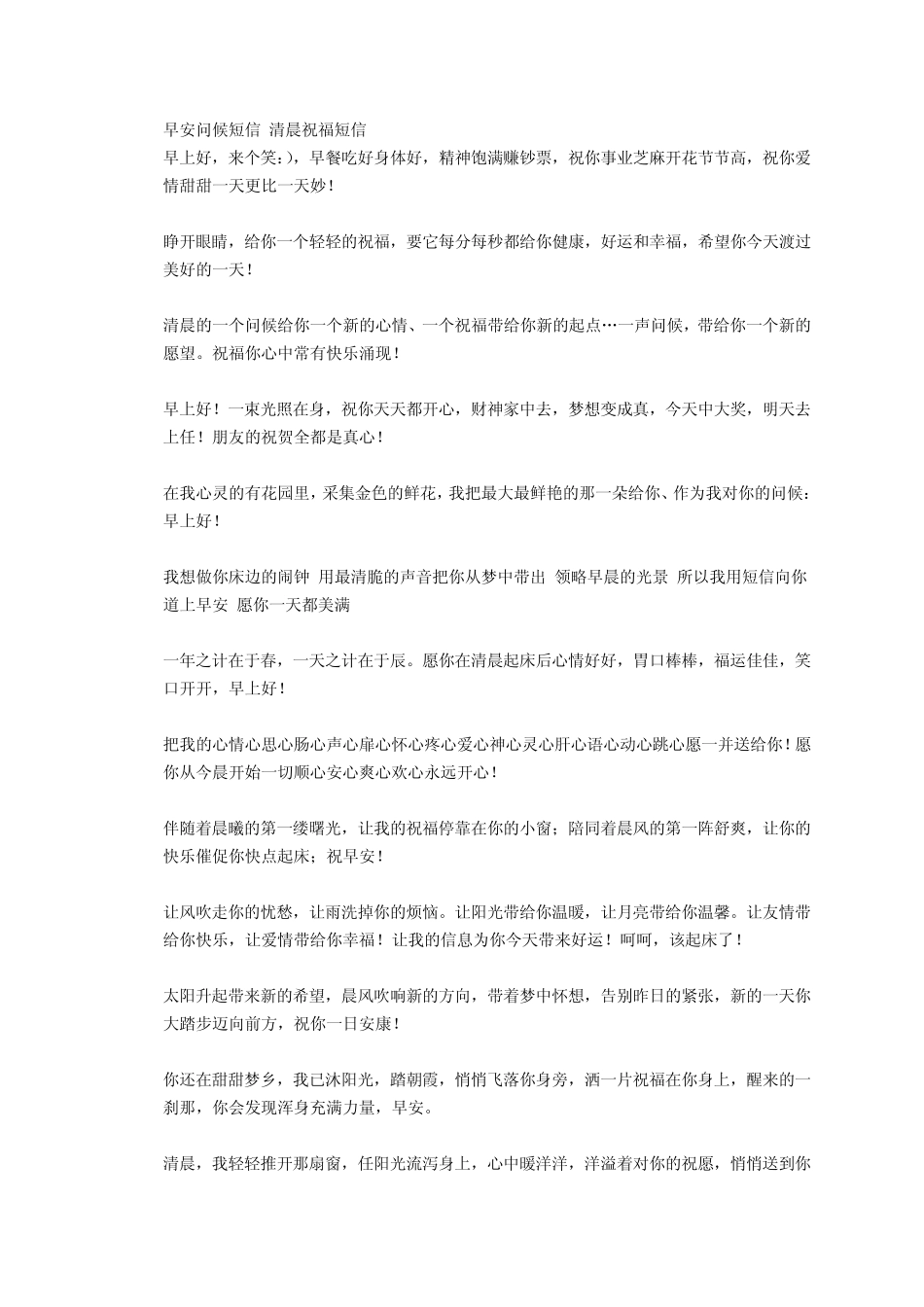 早安问候短信清晨祝福短信_第1页