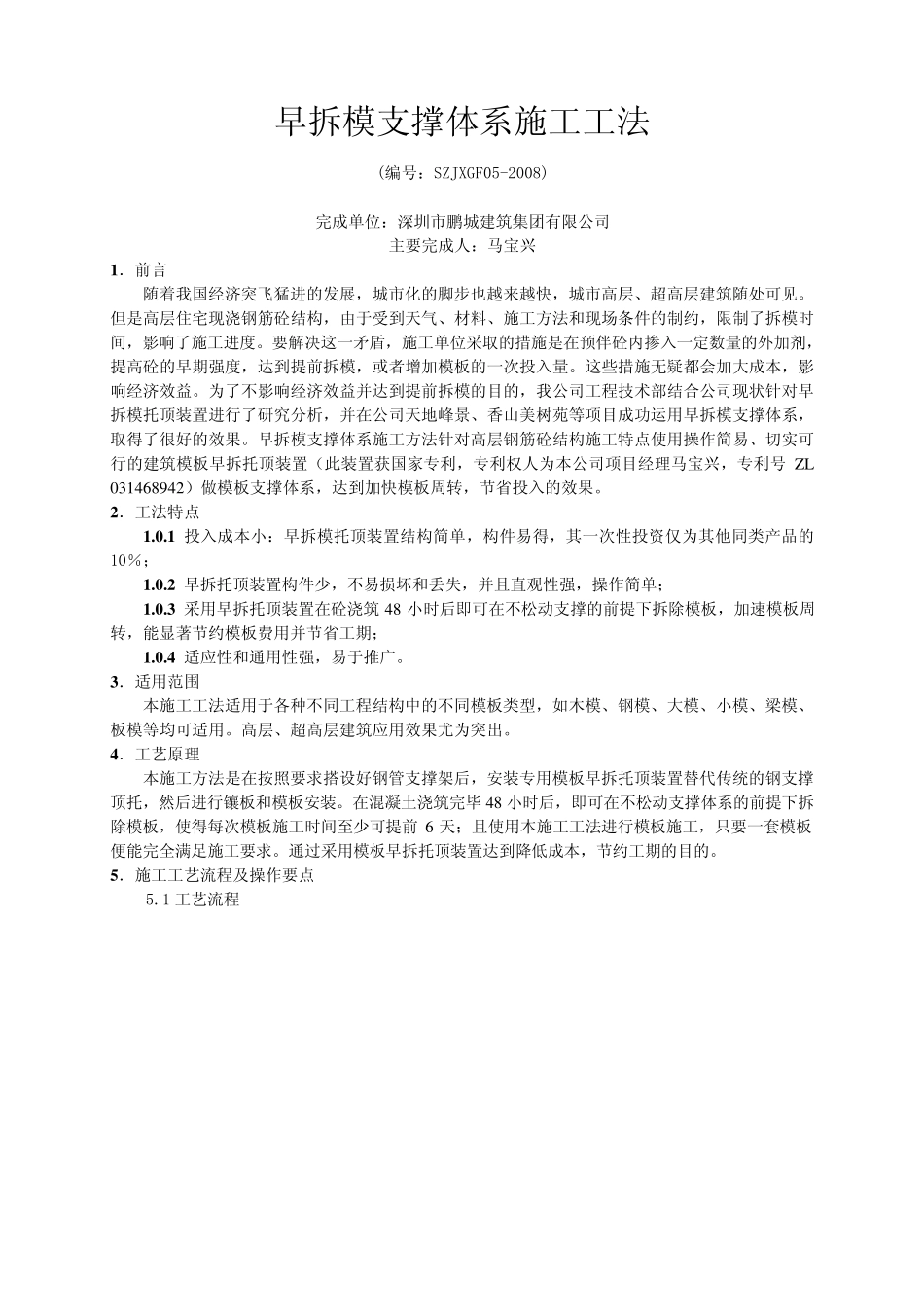 早拆模支撑体系施工工法_第1页