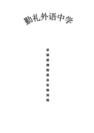 早操管理制度及实施方案