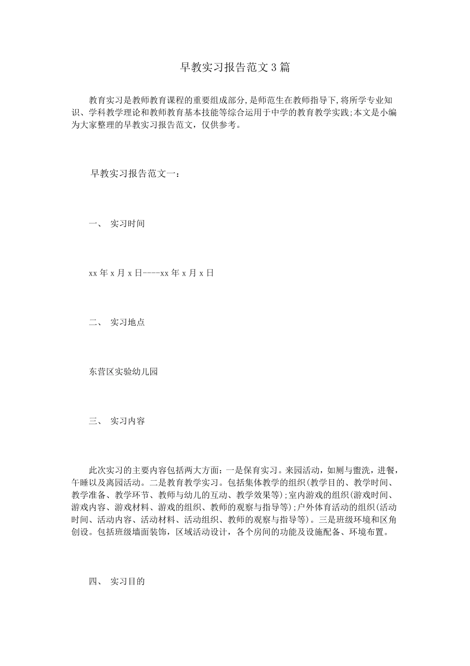 早教实习报告范文3篇_第1页