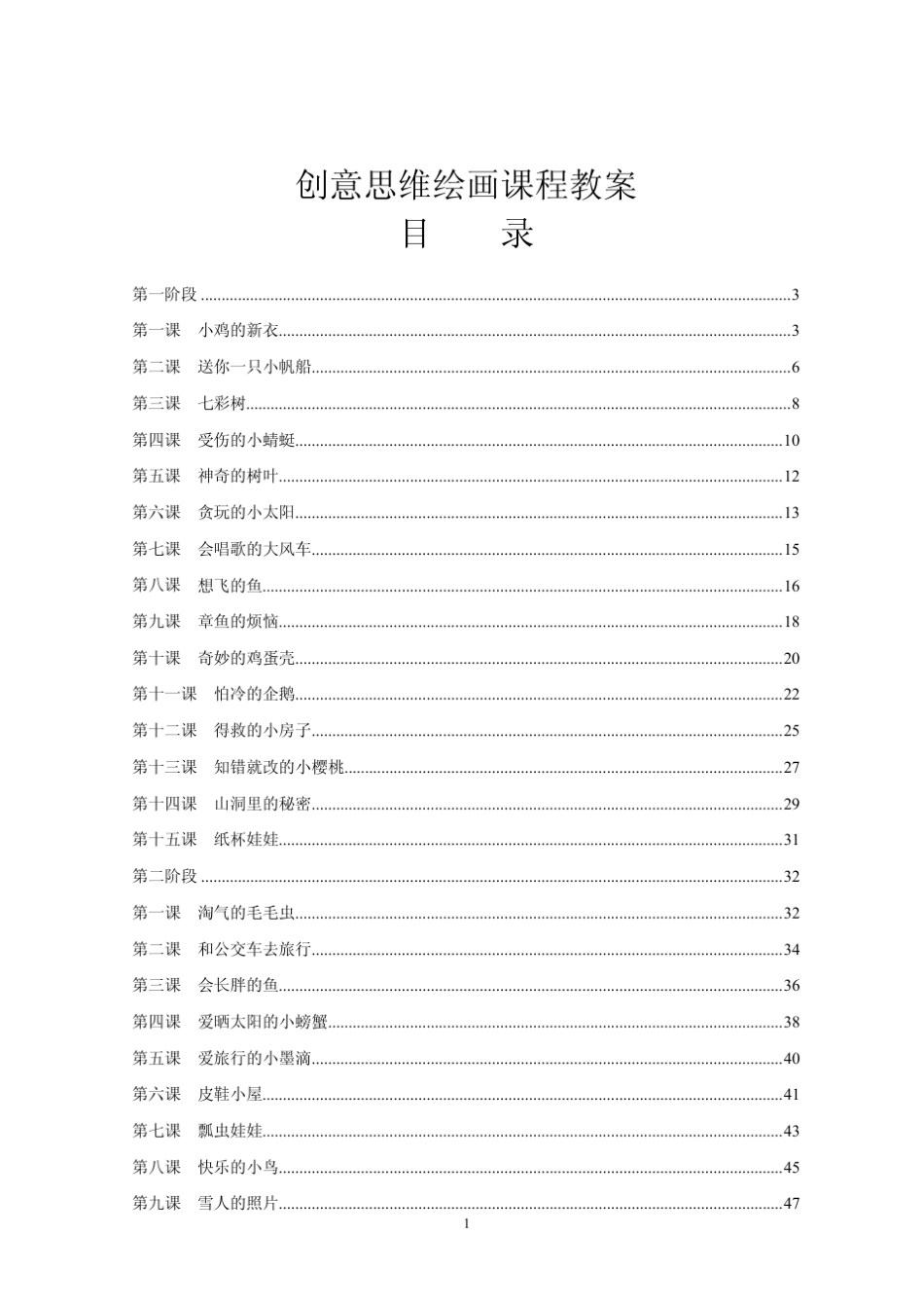 早教创意思维绘画课程教案_第1页