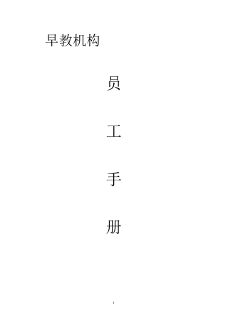 早教机构员工手册