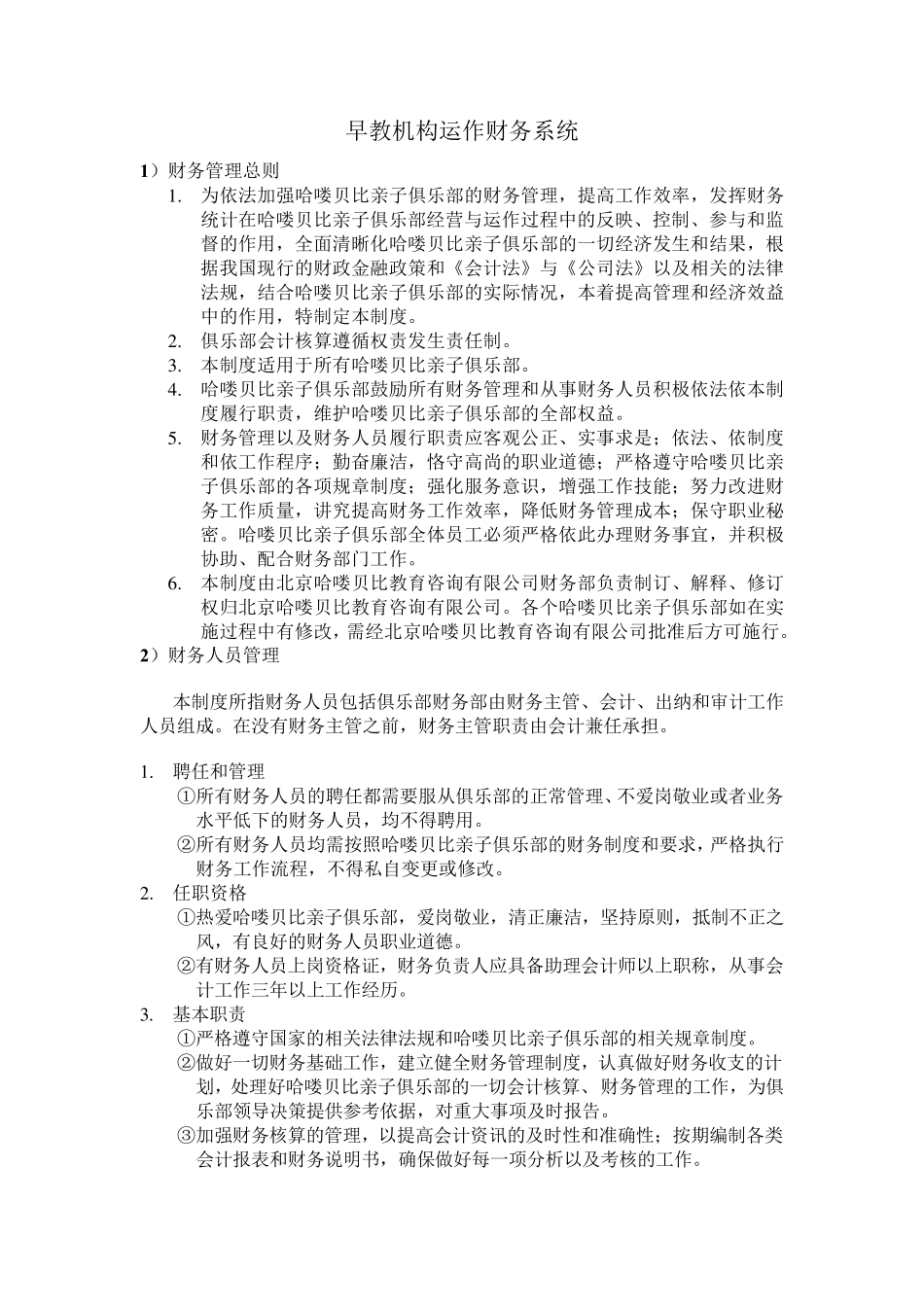 早教机构运作财务系统_第1页