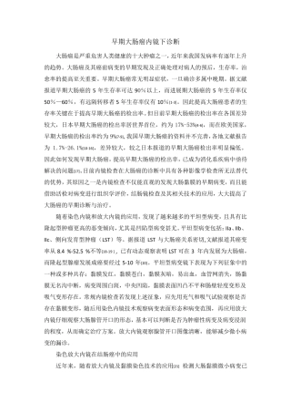 早期大肠癌的内镜诊断