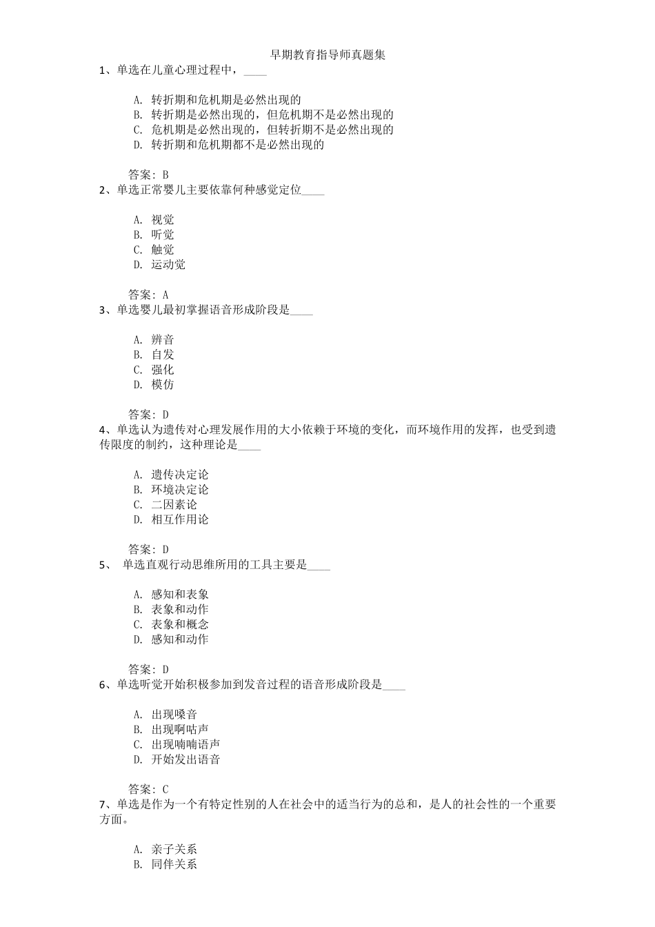 早期教育指导师真题集_第1页