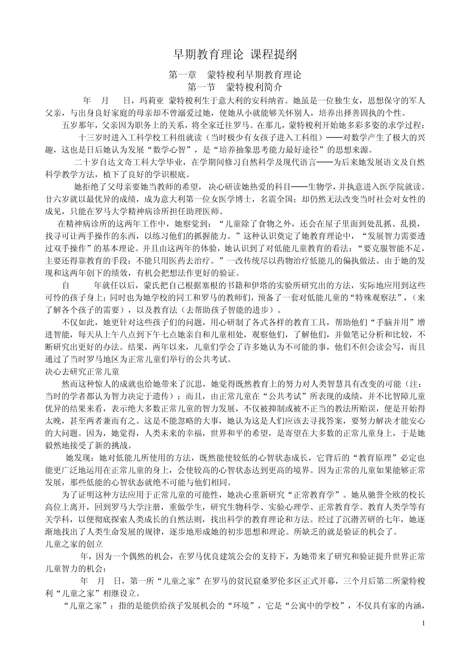 早期教育理论课程提纲_第1页