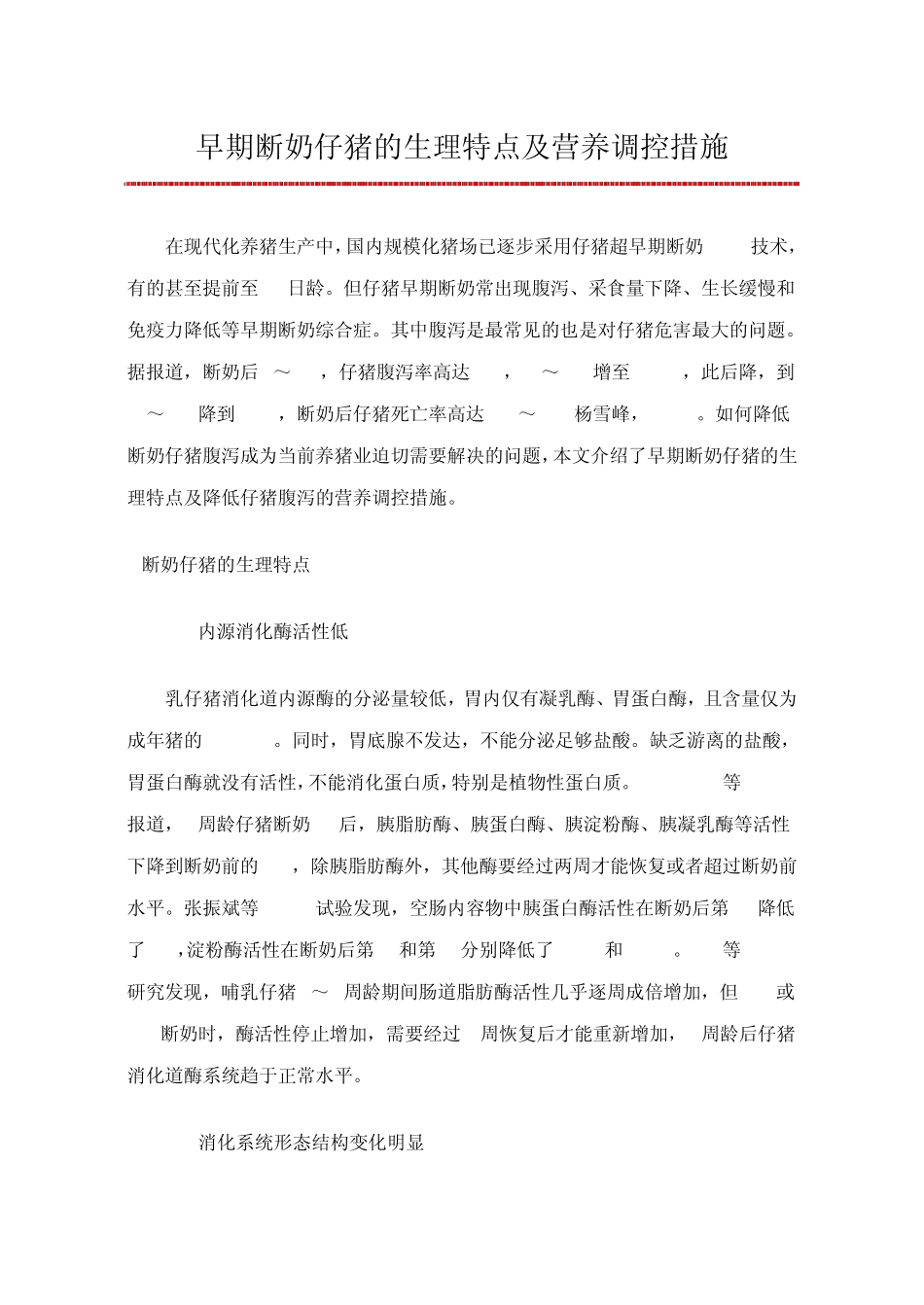 早期断奶仔猪的生理特点及营养调控措施_第1页