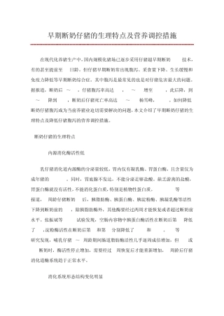 早期断奶仔猪的生理特点及营养调控措施