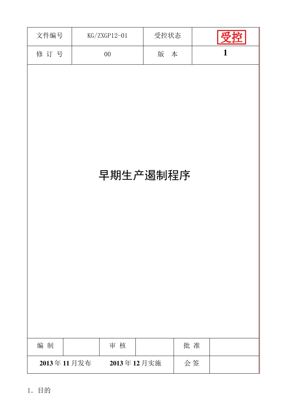 早期生产遏制程序_第1页