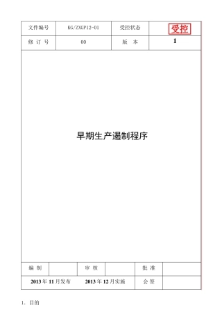 早期生产遏制程序