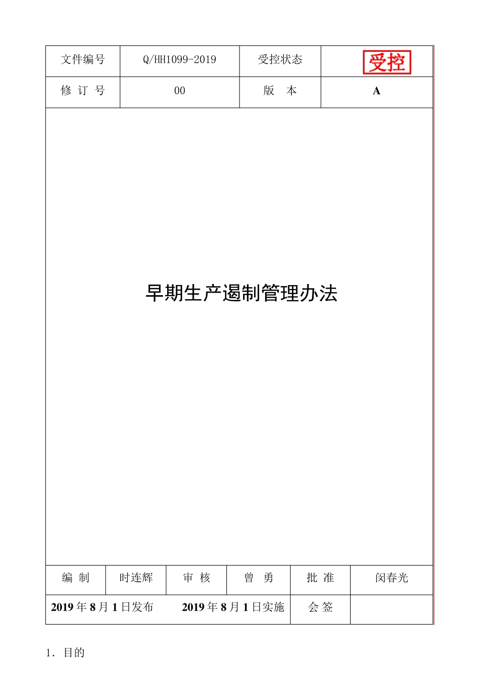 早期生产遏制管理办法GP12_第1页