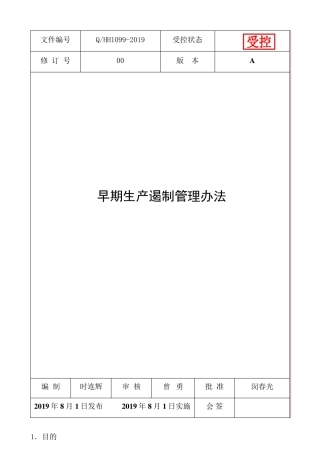 早期生产遏制管理办法GP12