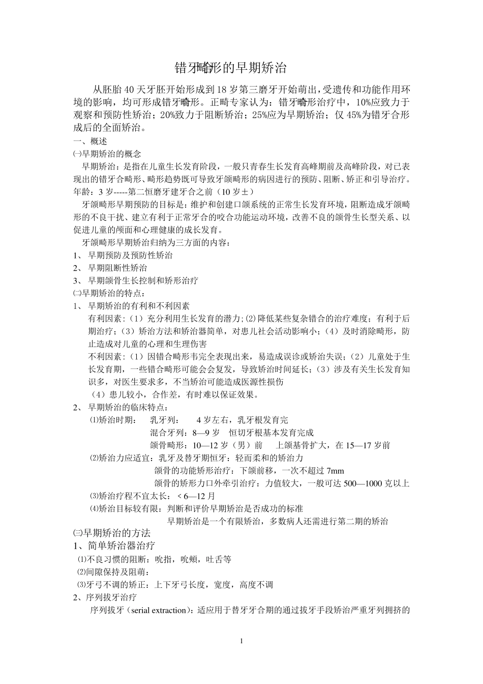 早期矫治MicrosoftWord文档_第1页