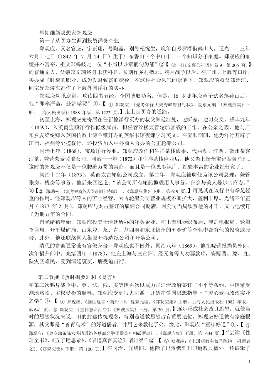 早期维新思想家郑观应_第1页