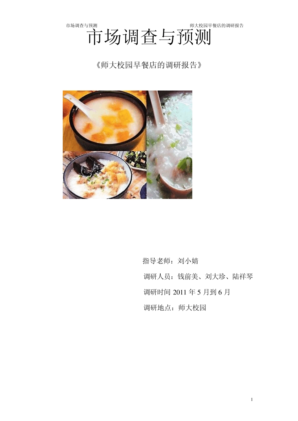 早餐店调研报告_第1页