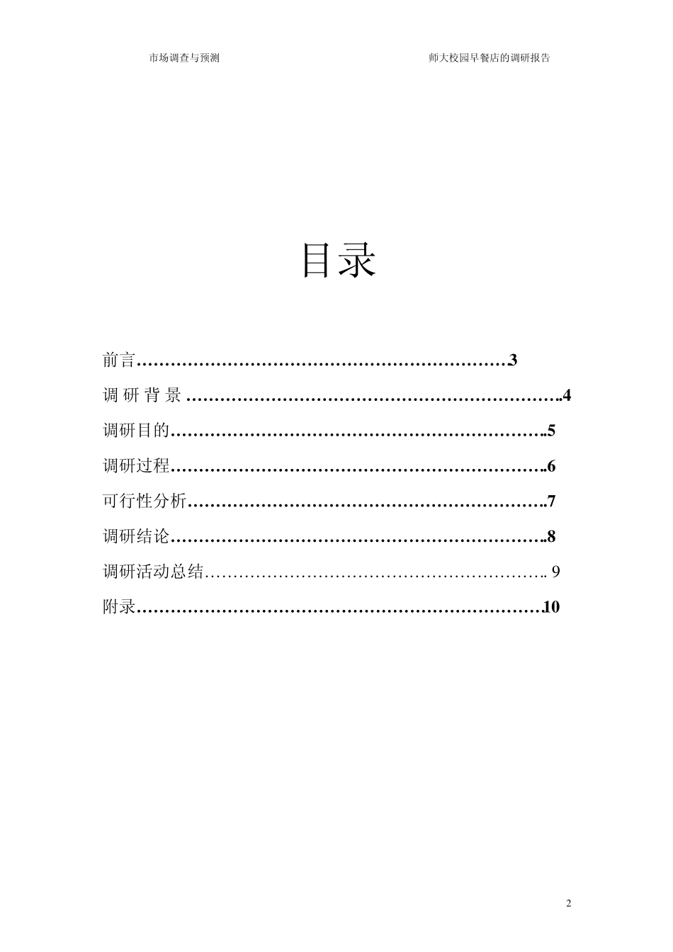 早餐店调研报告_第2页