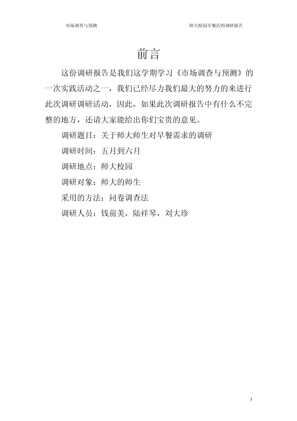 早餐店调研报告_第3页