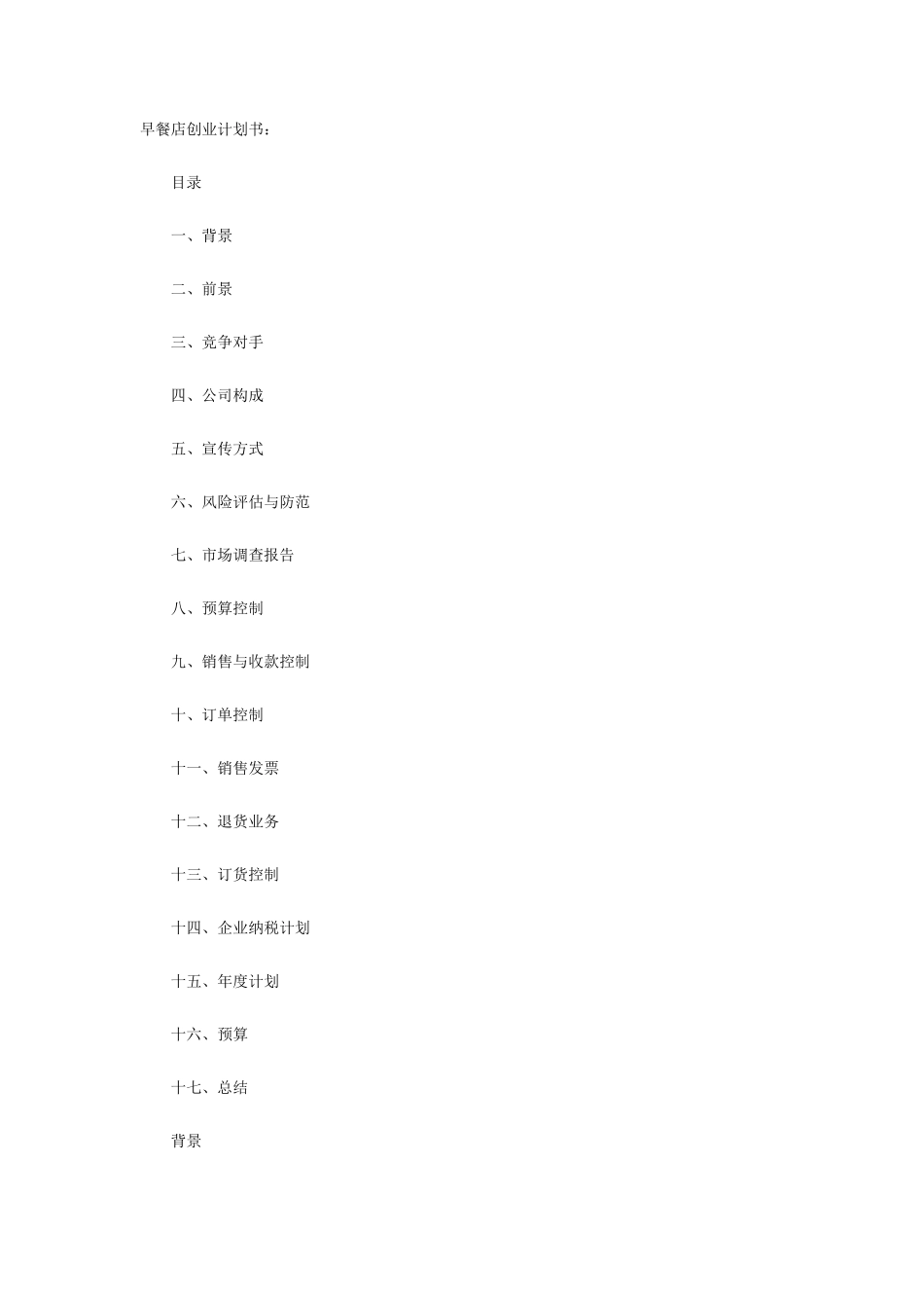 早餐店创业计划书_第1页