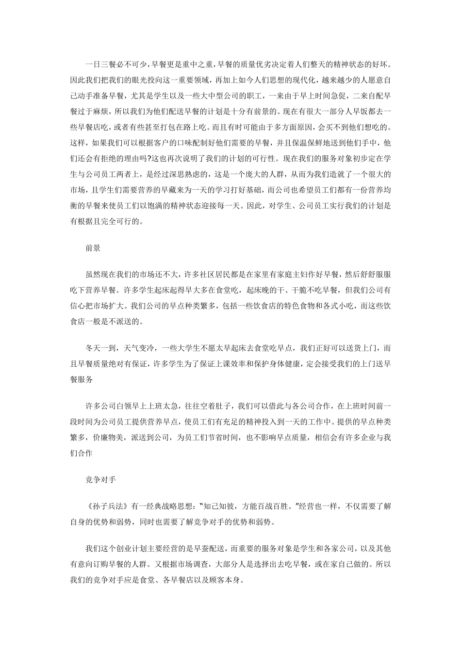 早餐店创业计划书_第2页