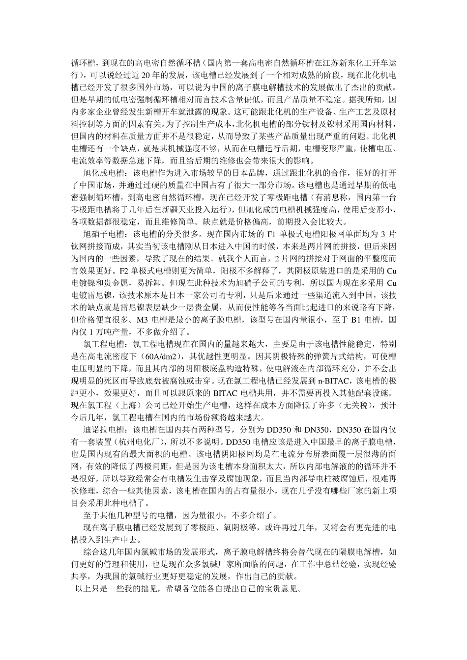 旭化成、氯工程、北化机三种电解装置的比较_第3页