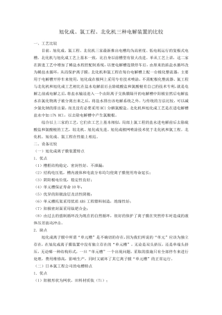 旭化成、氯工程、北化机三种电解装置的比较