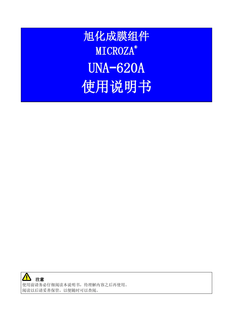 旭化成膜组件UNA620A使用说明书_第1页