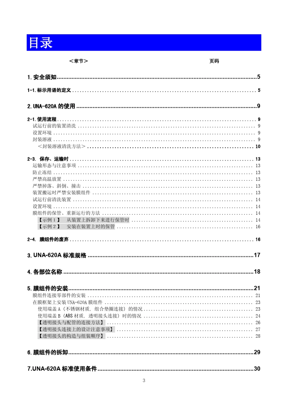 旭化成膜组件UNA620A使用说明书_第3页