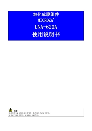 旭化成膜组件UNA620A使用说明书