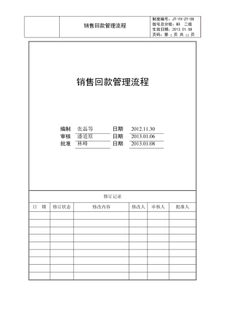 旭辉销售回款管理流程