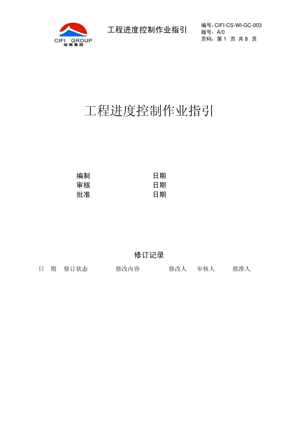 旭辉集团城市公司工程进度控制作业指引(城市公司)_第1页