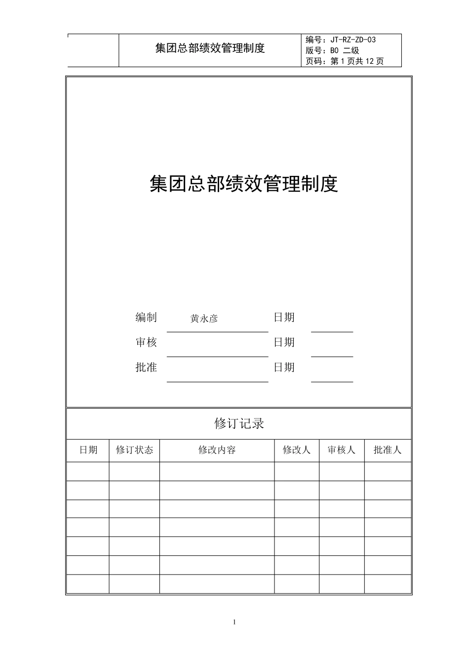 旭辉集团总部绩效管理制度_第1页