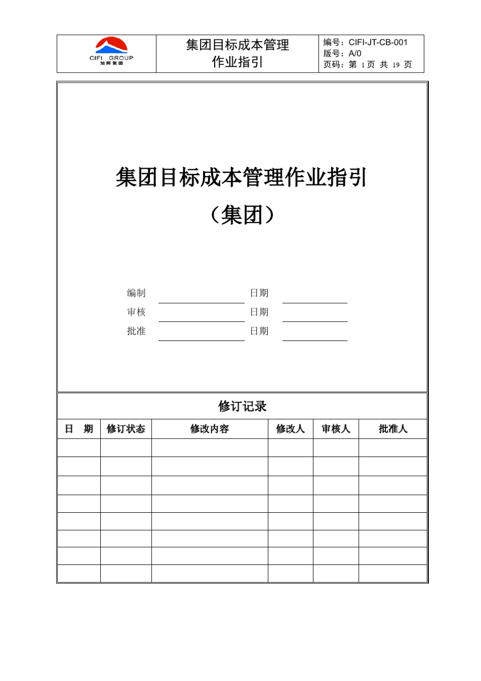 旭辉集团目标成本管理作业指引_第1页