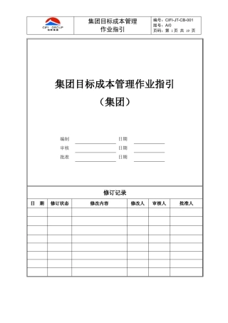 旭辉集团目标成本管理作业指引