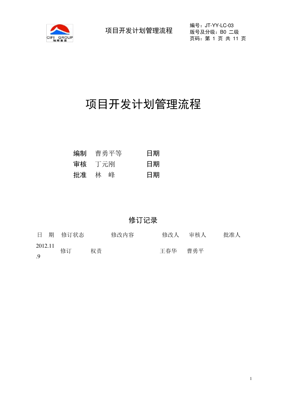旭辉项目开发计划管理作业指引_第1页