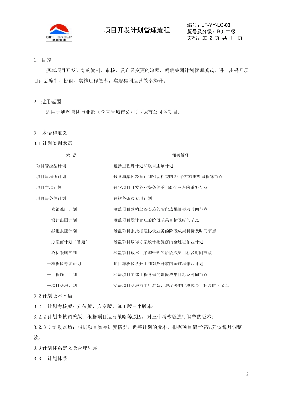 旭辉项目开发计划管理作业指引_第2页