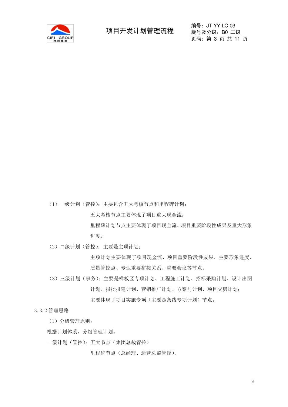 旭辉项目开发计划管理作业指引_第3页