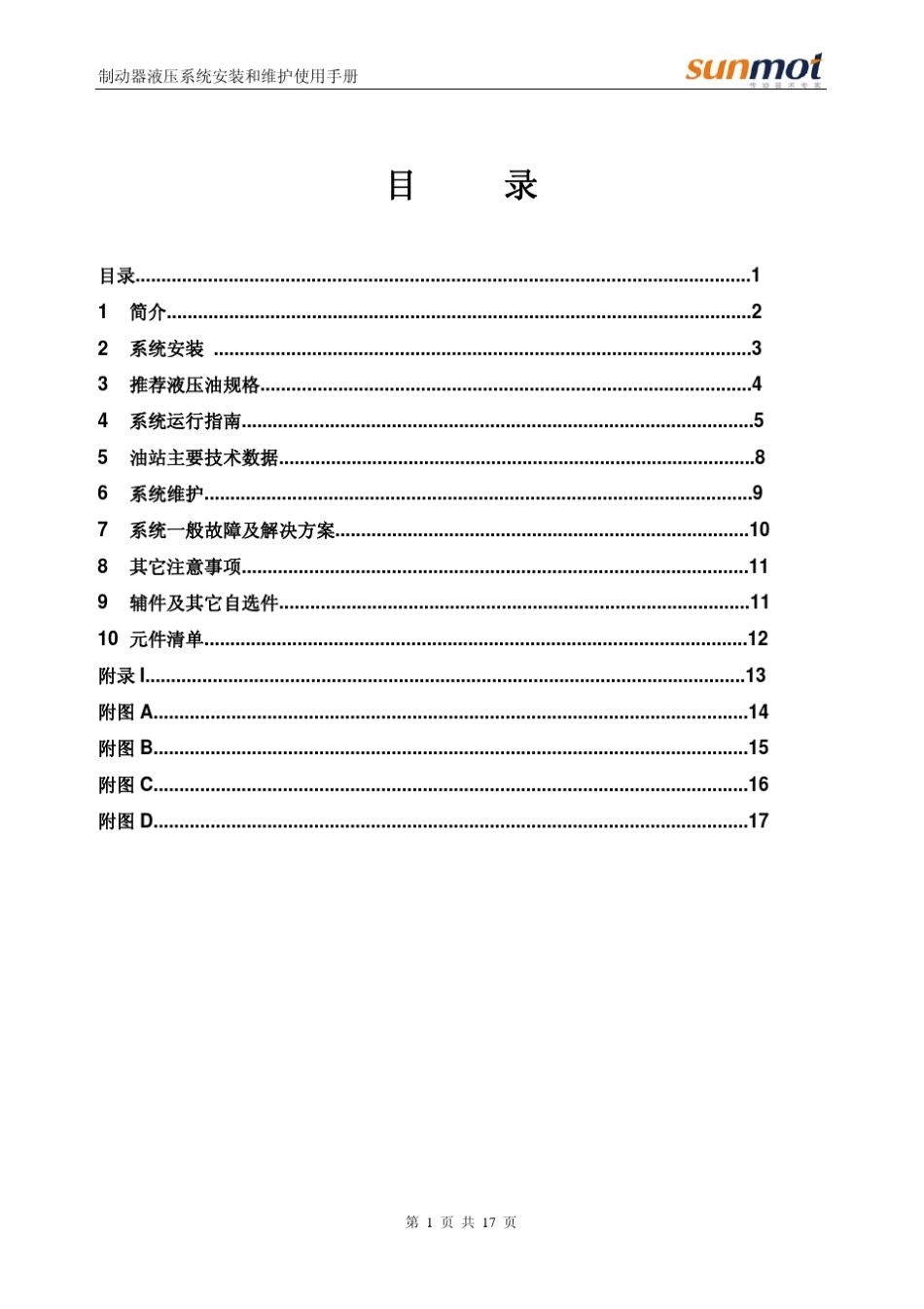 旭阳液压站安装和维护使用手册R1_第2页