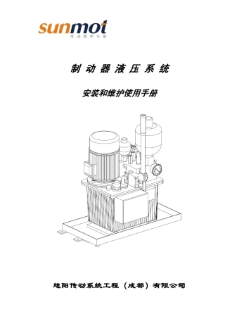 旭阳液压站安装和维护使用手册R1