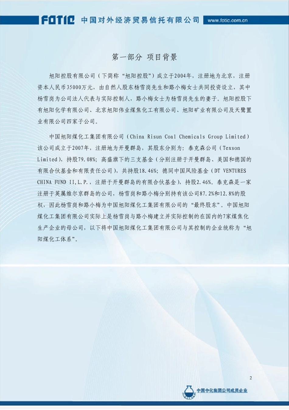 旭阳控股公司增资扩股信托项目_第2页