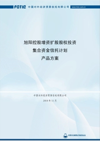 旭阳控股公司增资扩股信托项目
