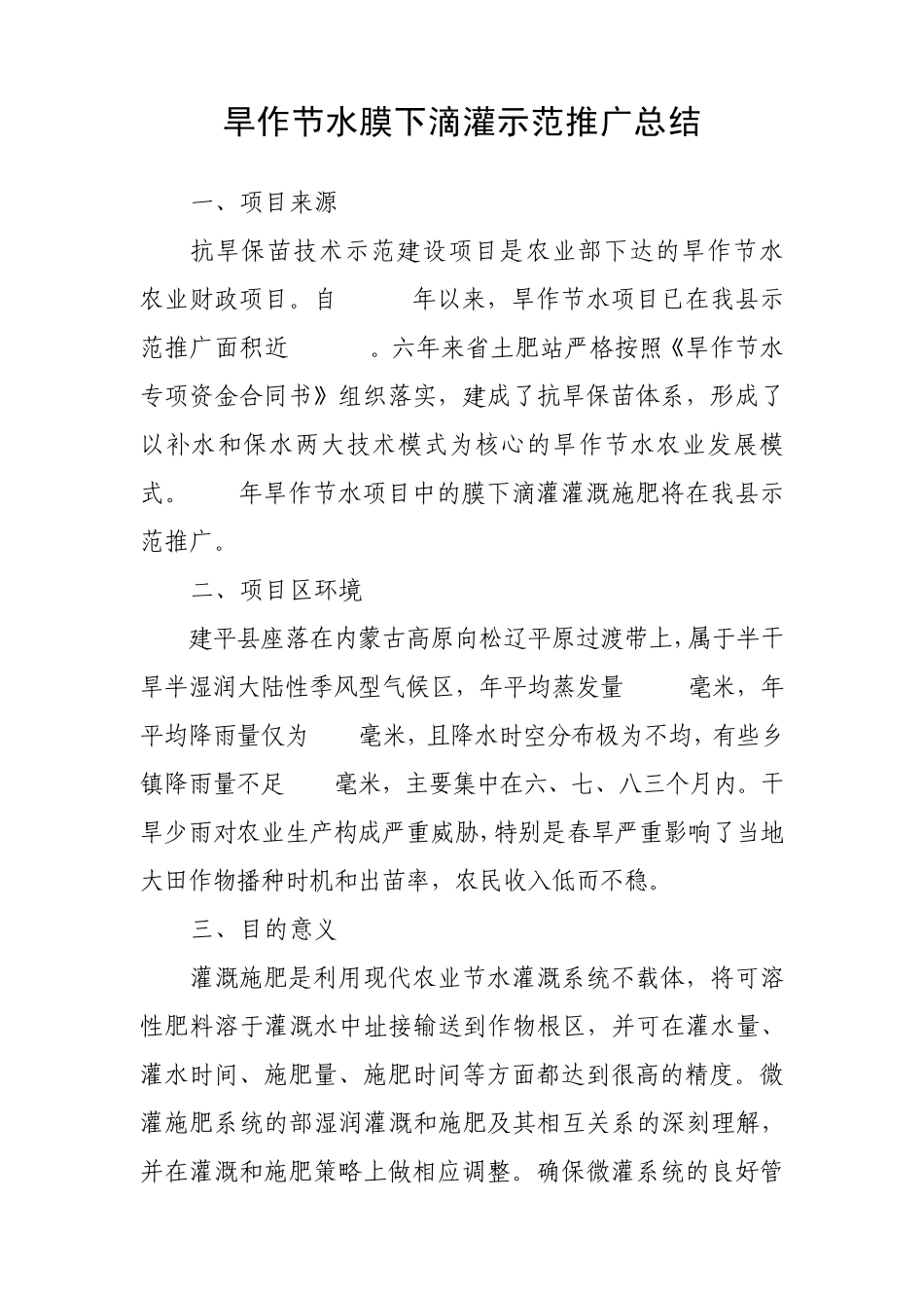 旱作节水膜下滴灌示范推广总结_第1页